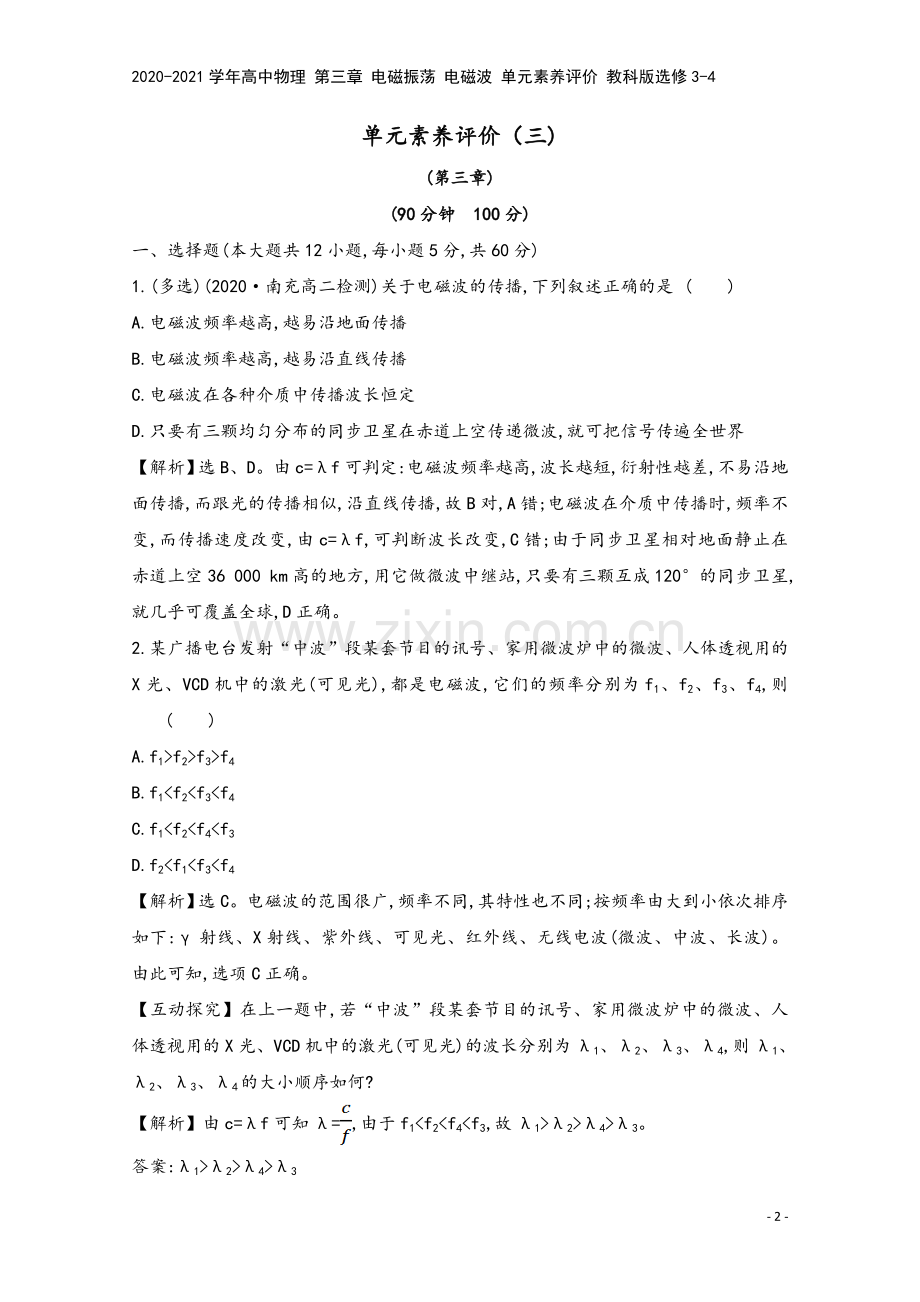 2020-2021学年高中物理-第三章-电磁振荡-电磁波-单元素养评价-教科版选修3-4.doc_第2页