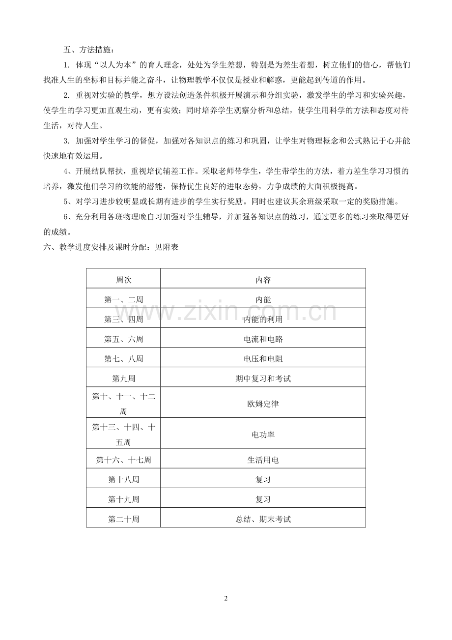 新人教版九年级物理上册教学计划.doc_第2页