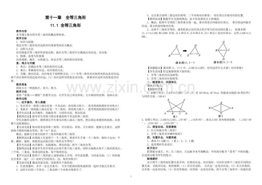 -人教版八年级上册数学教案.doc_第1页