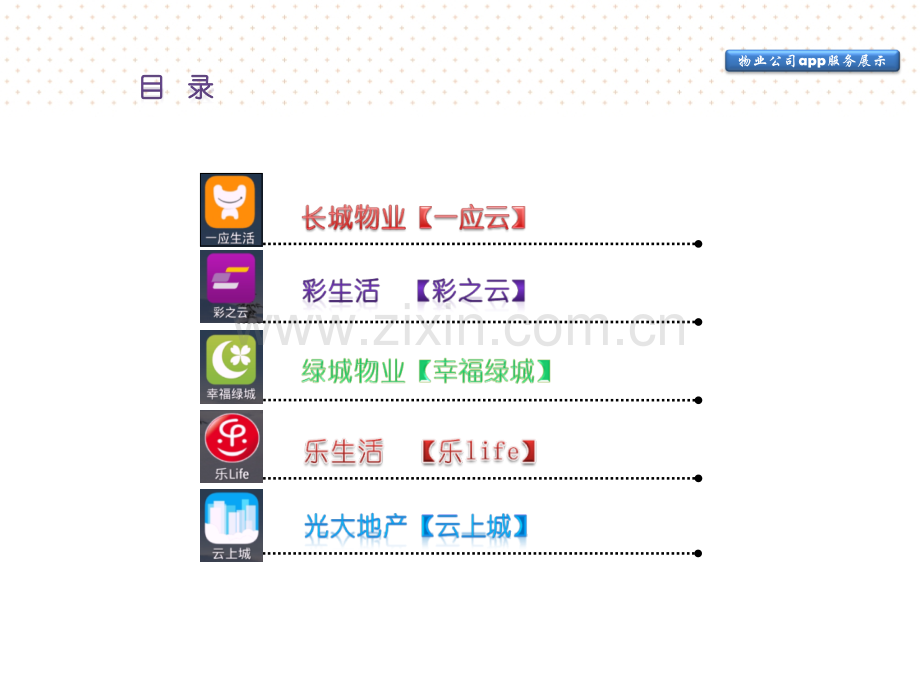 物业公司app服务展示.ppt_第1页