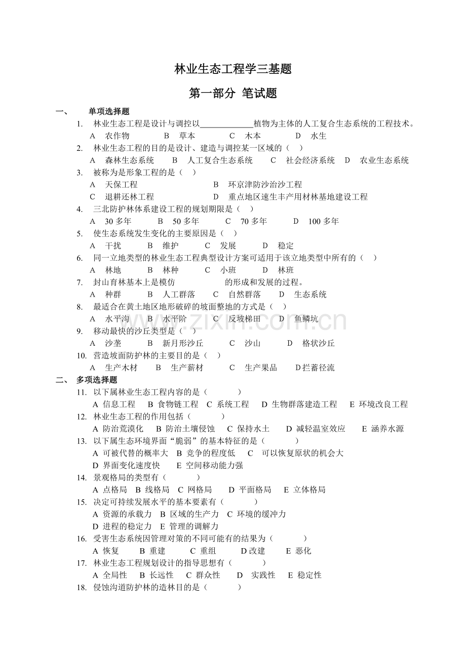 林业生态工程学三基题.doc_第1页