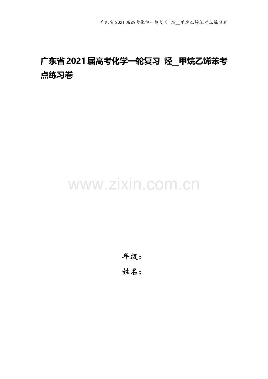 广东省2021届高考化学一轮复习-烃--甲烷乙烯苯考点练习卷.docx_第1页