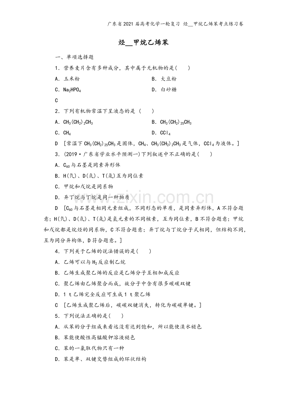 广东省2021届高考化学一轮复习-烃--甲烷乙烯苯考点练习卷.docx_第2页