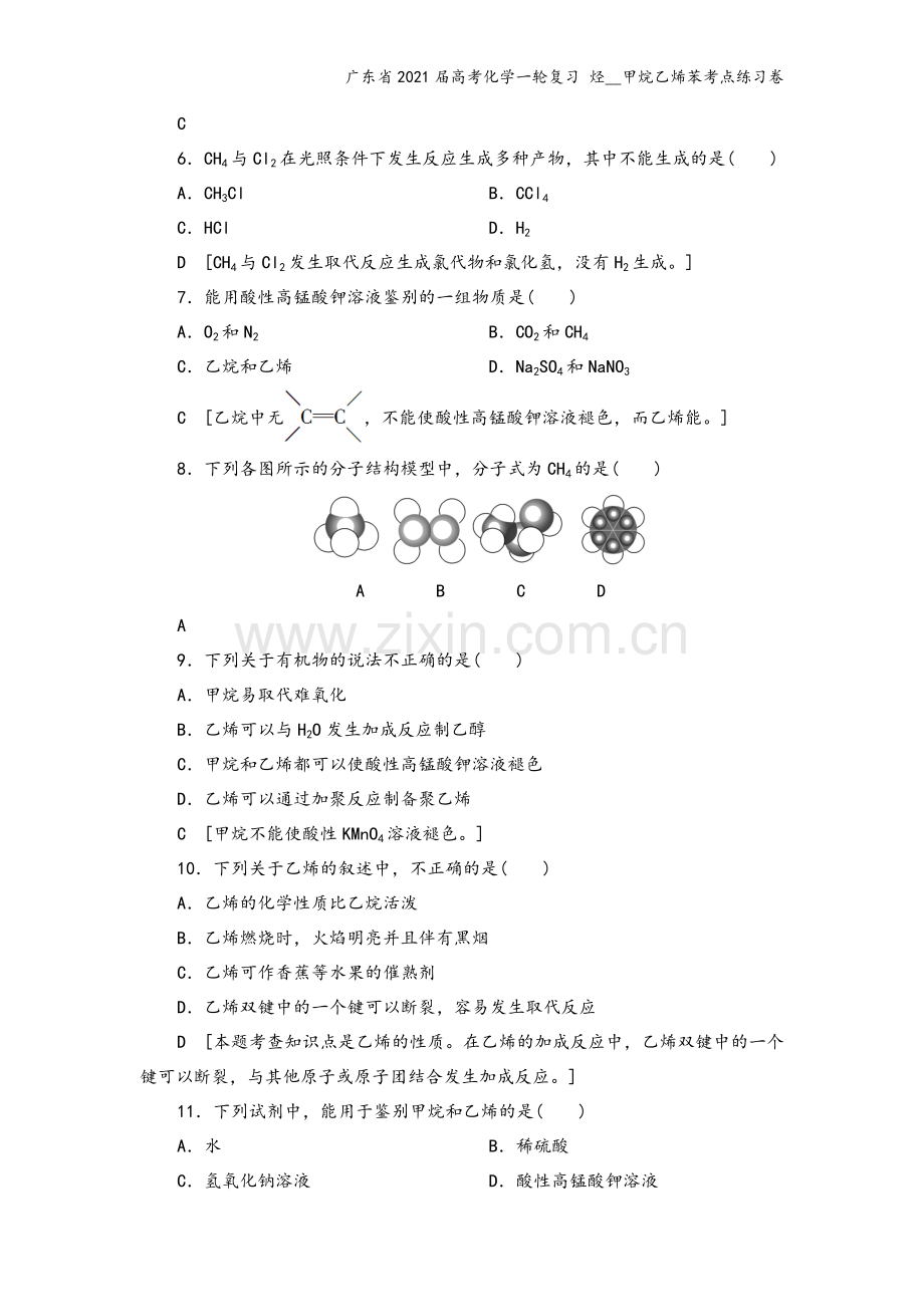 广东省2021届高考化学一轮复习-烃--甲烷乙烯苯考点练习卷.docx_第3页