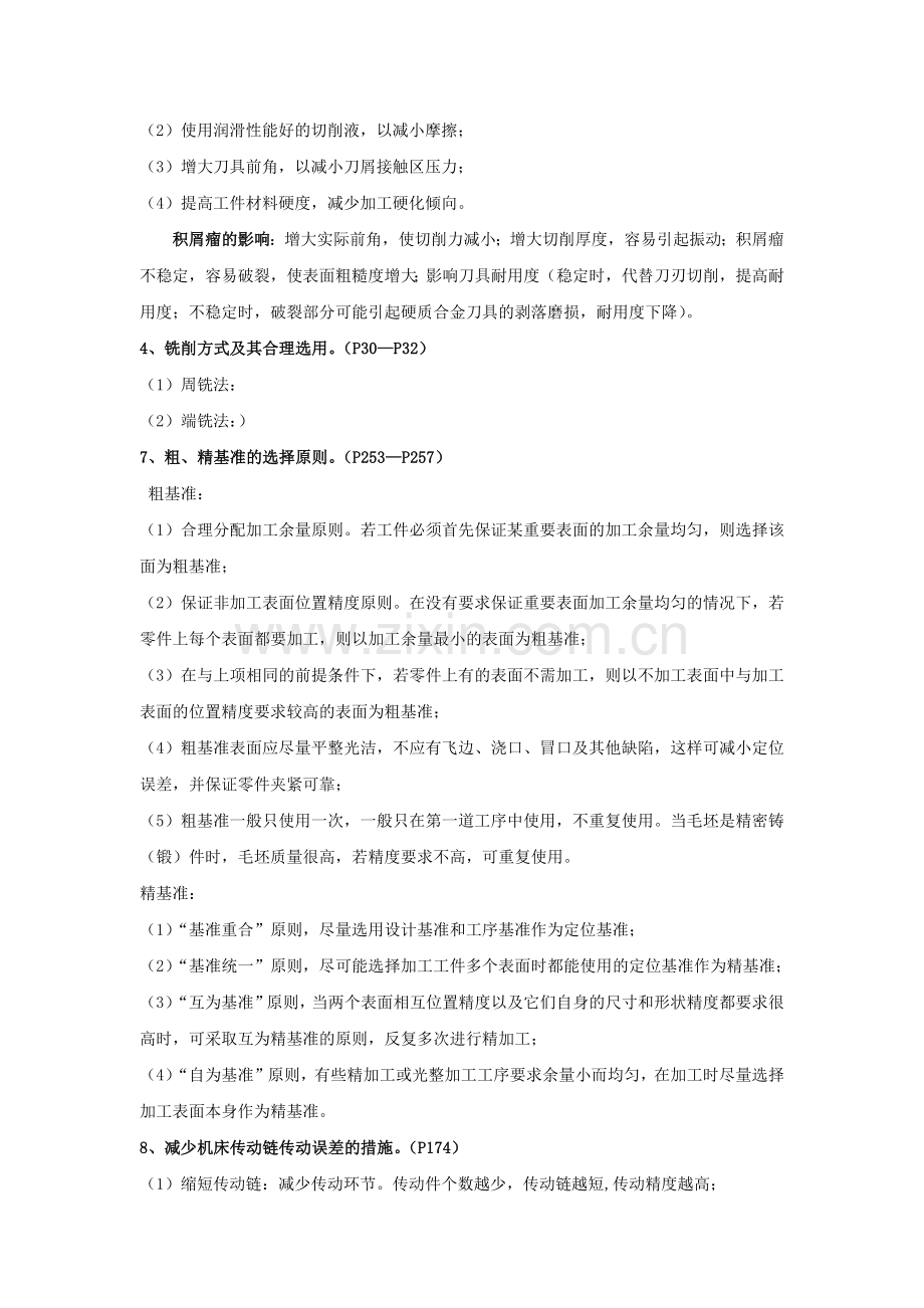 机械制造技术基础名词解释和简述题.doc_第2页