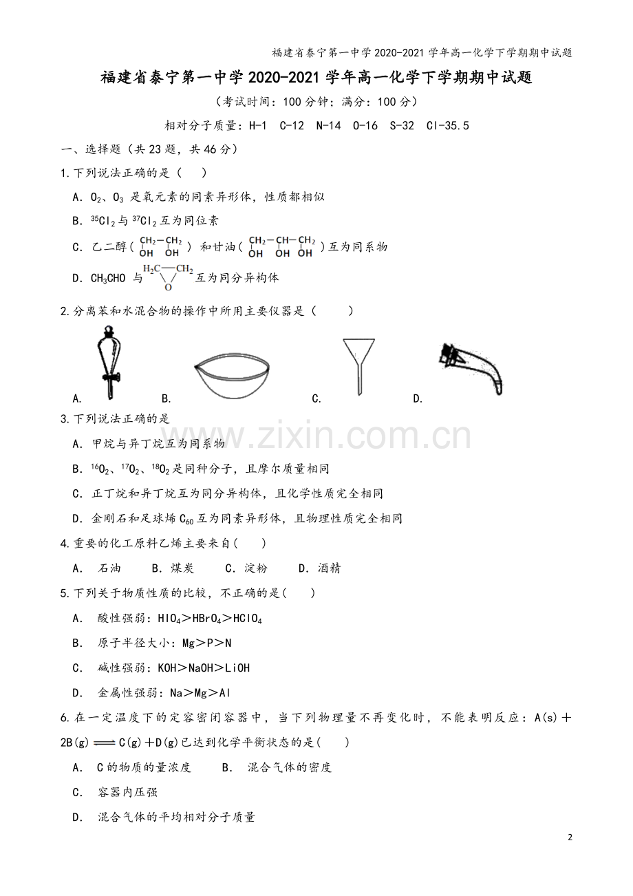 福建省泰宁第一中学2020-2021学年高一化学下学期期中试题.doc_第2页