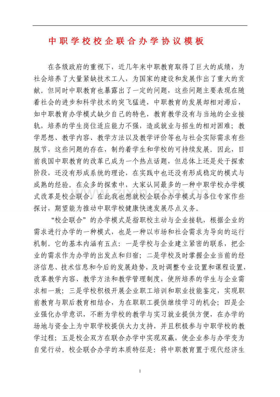 中职高职学校校企联合办学合作.doc_第1页