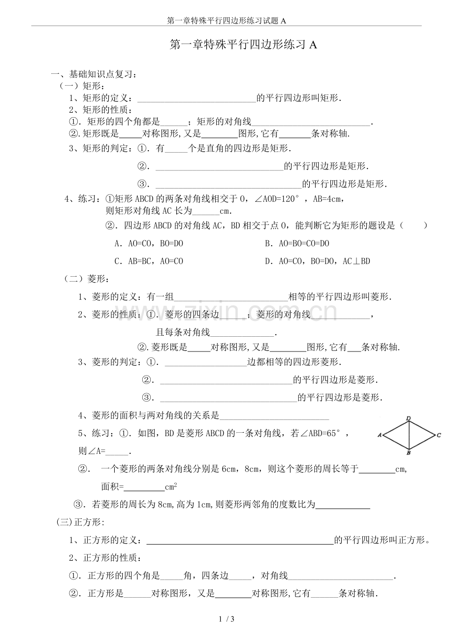 第一章特殊平行四边形练习试题A.doc_第1页