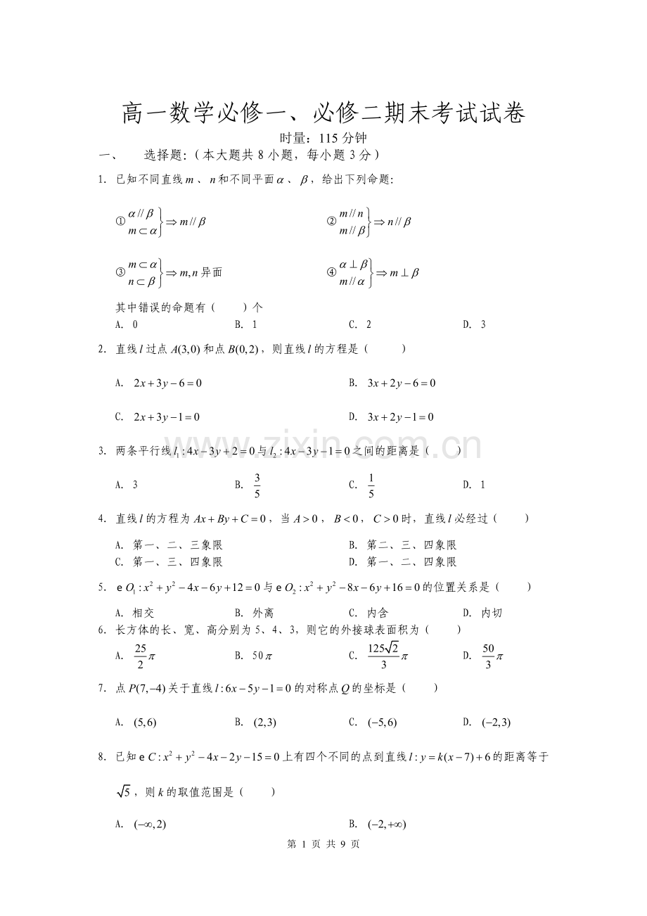 高一数学必修一、必修二期末考试试卷.doc_第1页