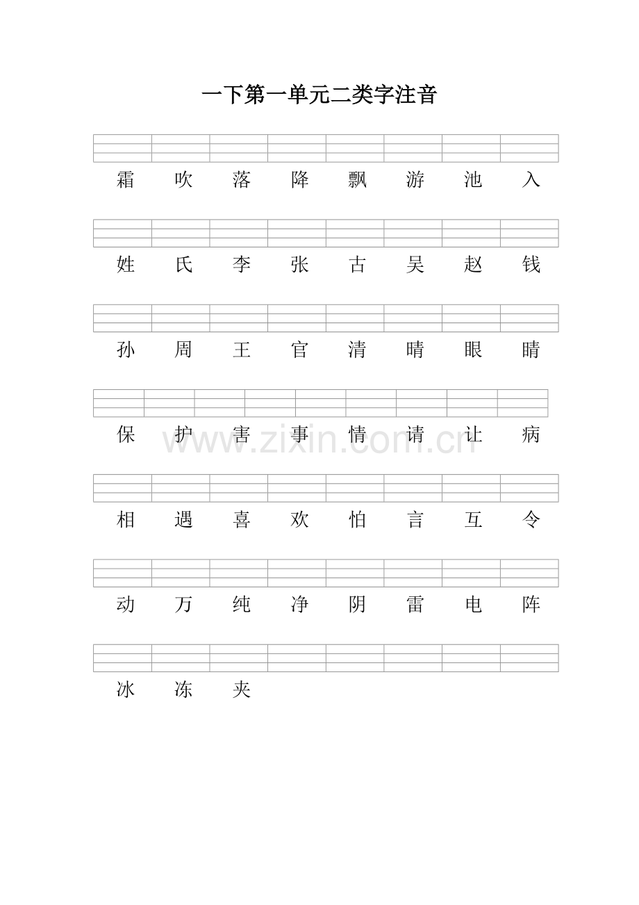 部编版一下语文二类字注音.doc_第1页