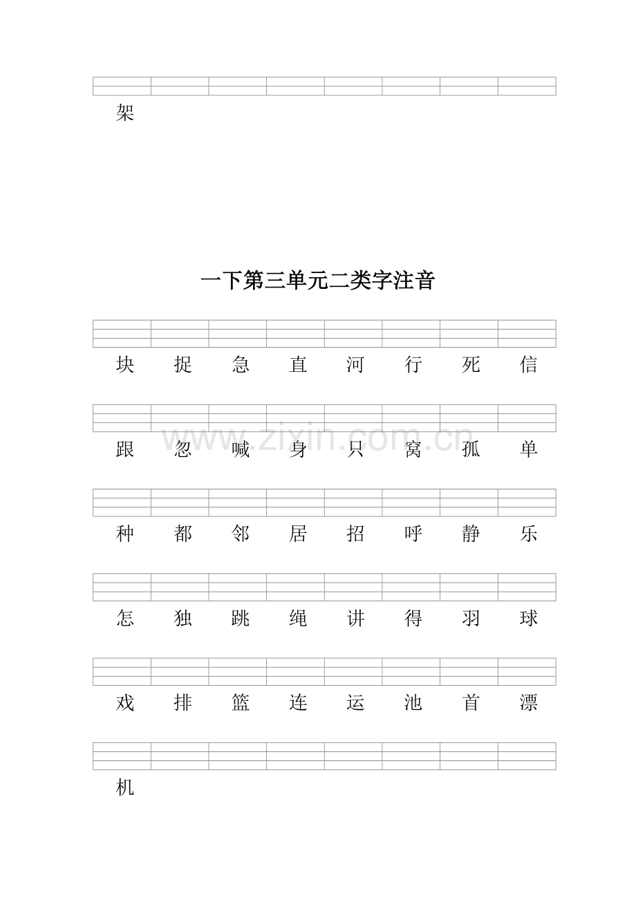 部编版一下语文二类字注音.doc_第3页