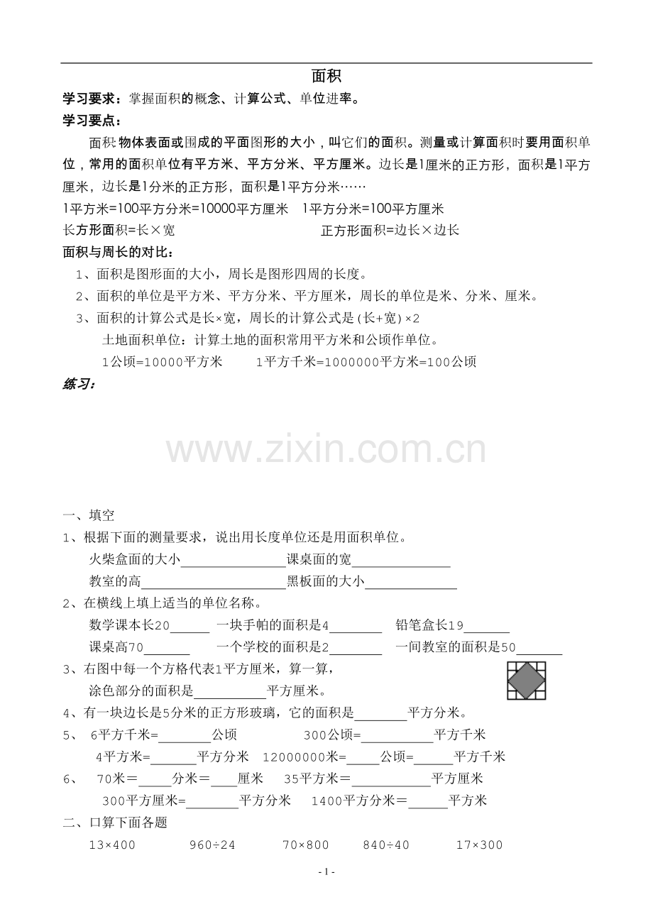 人教版小学数学三年级下册面积练习题.doc_第1页