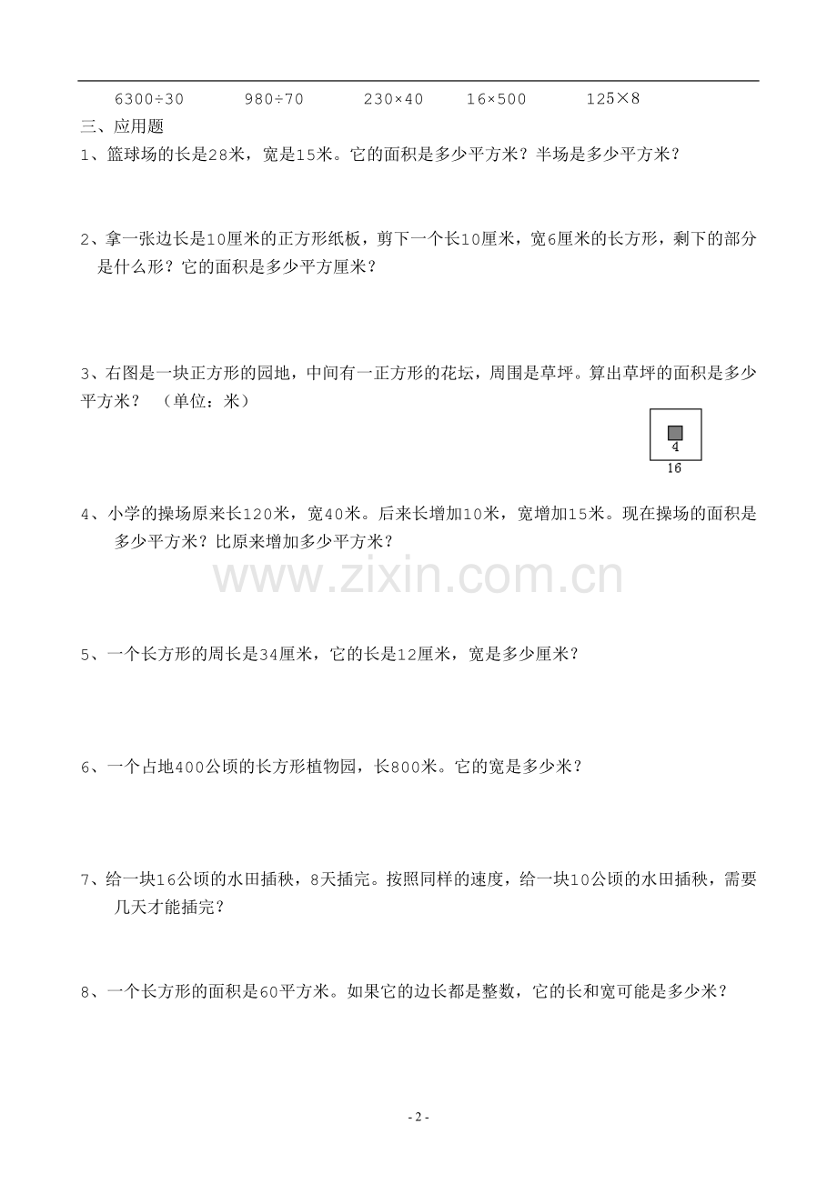 人教版小学数学三年级下册面积练习题.doc_第2页