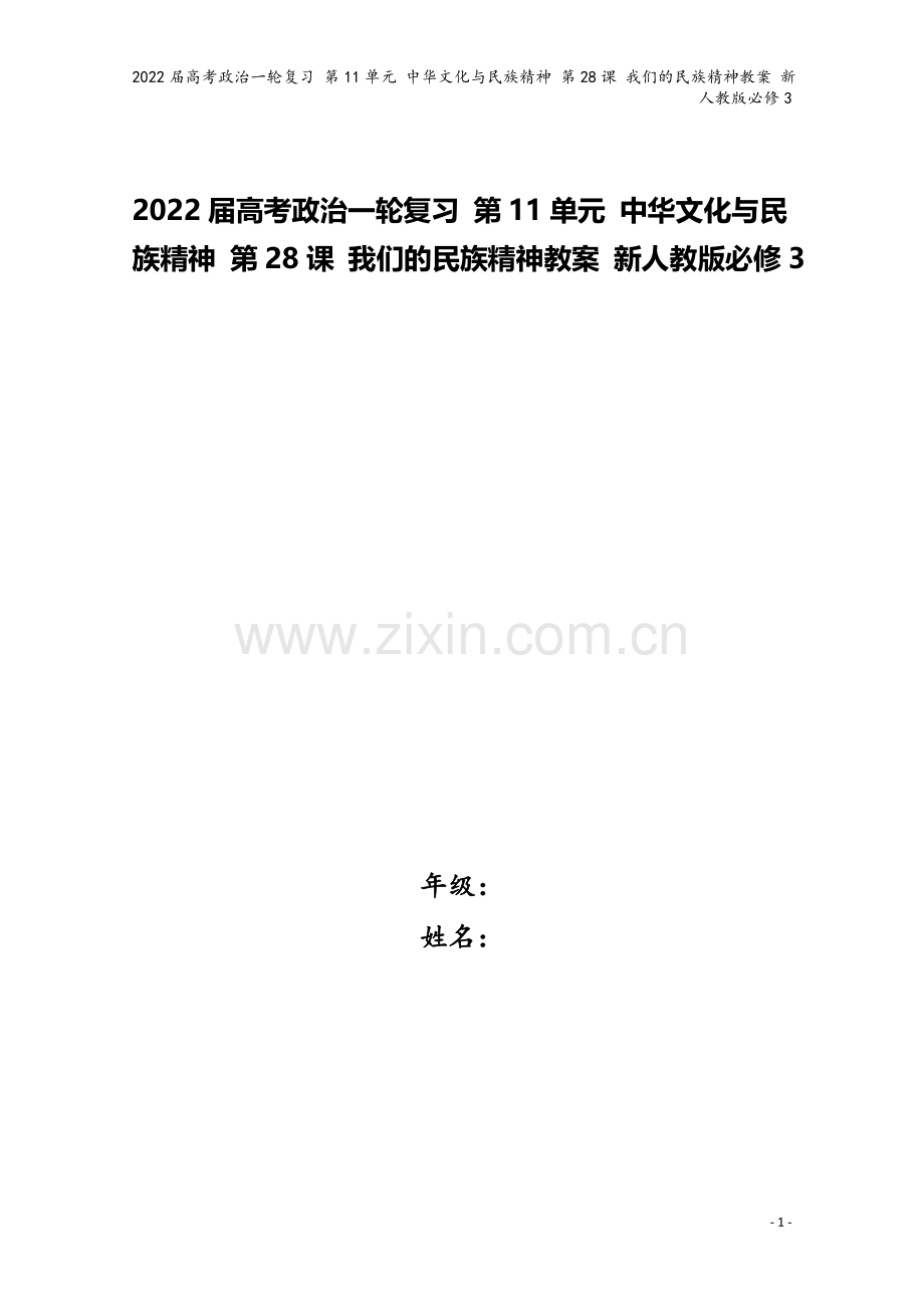 2022届高考政治一轮复习-第11单元-文化与民族精神-第28课-我们的民族精神教案-新人教版必修3.doc_第1页