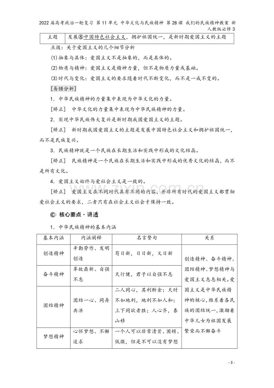 2022届高考政治一轮复习-第11单元-文化与民族精神-第28课-我们的民族精神教案-新人教版必修3.doc_第3页