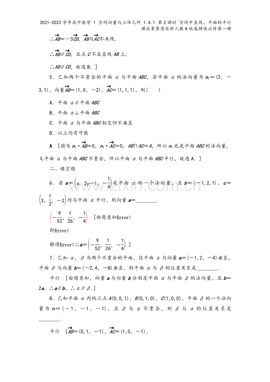 2021-2022学年高中数学-1-空间向量与立体几何-1.4.1-第2课时-空间中直线、平面的平行.doc_第3页