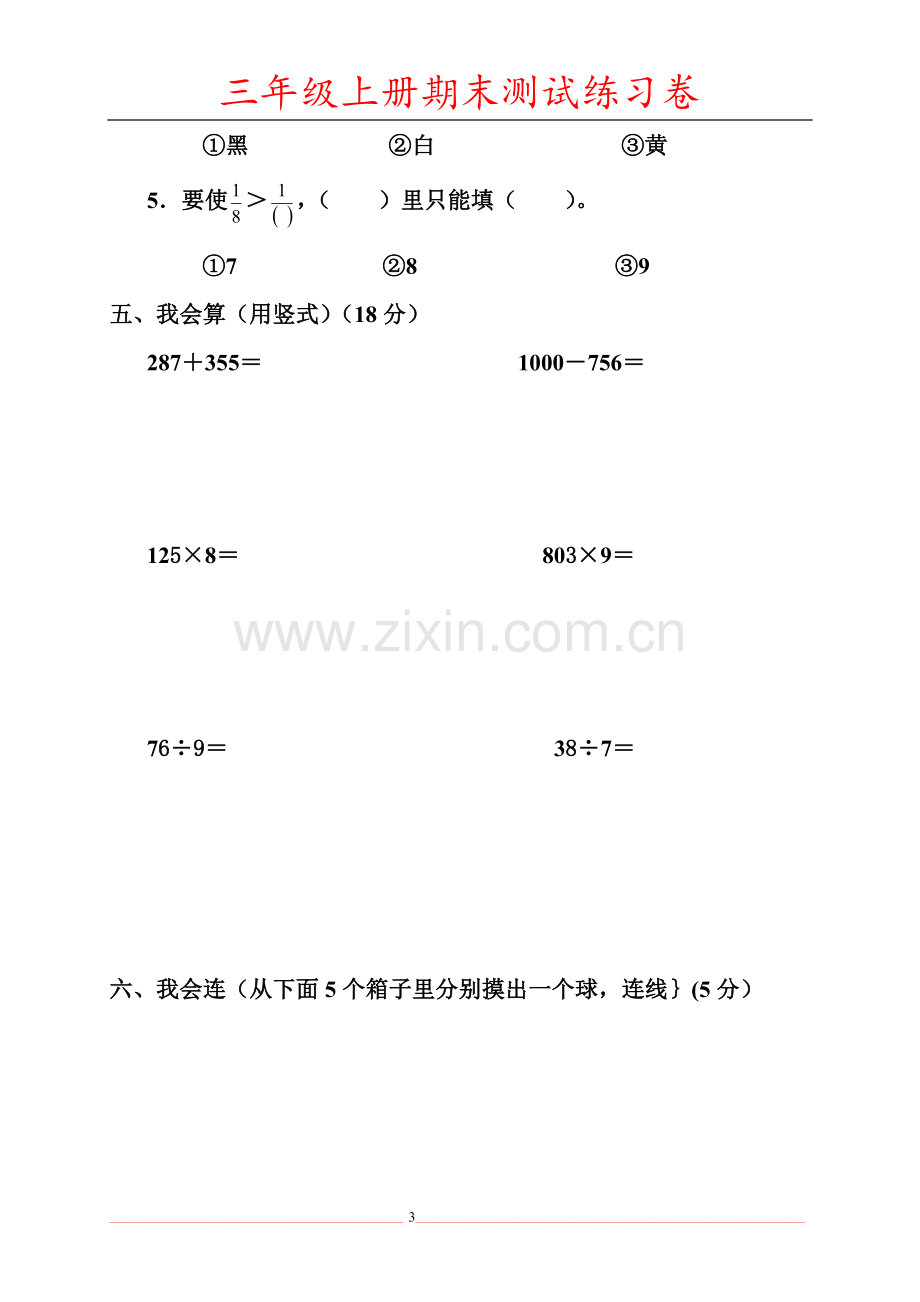 人教版小学数学三年级上册期末考试试题(3).doc_第3页