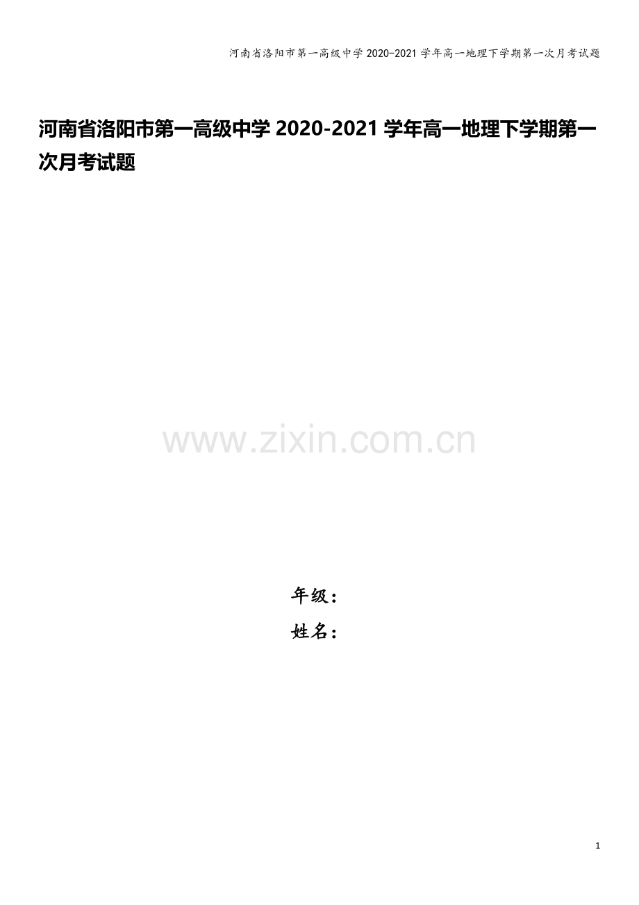 河南省洛阳市第一高级中学2020-2021学年高一地理下学期第一次月考试题.doc_第1页