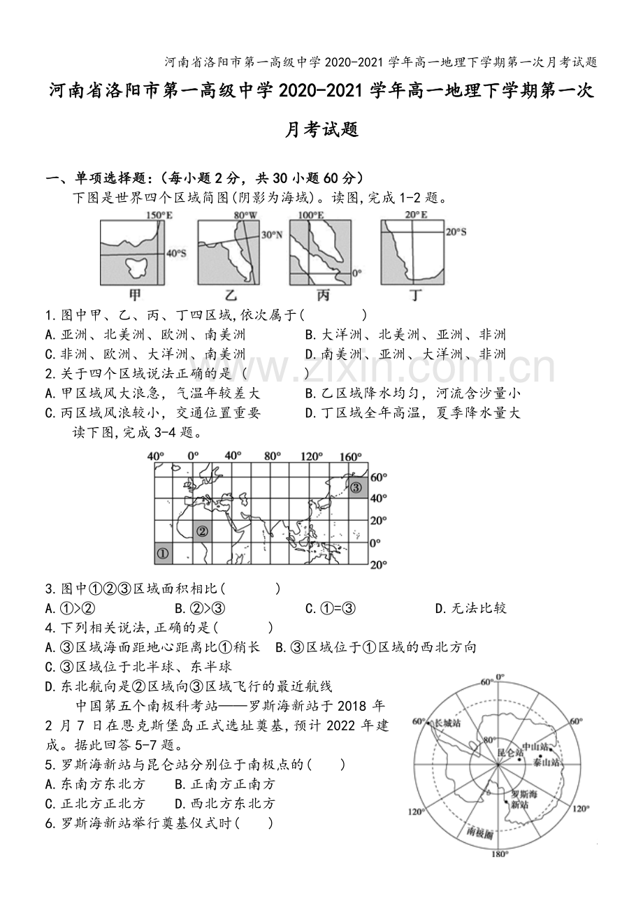 河南省洛阳市第一高级中学2020-2021学年高一地理下学期第一次月考试题.doc_第2页