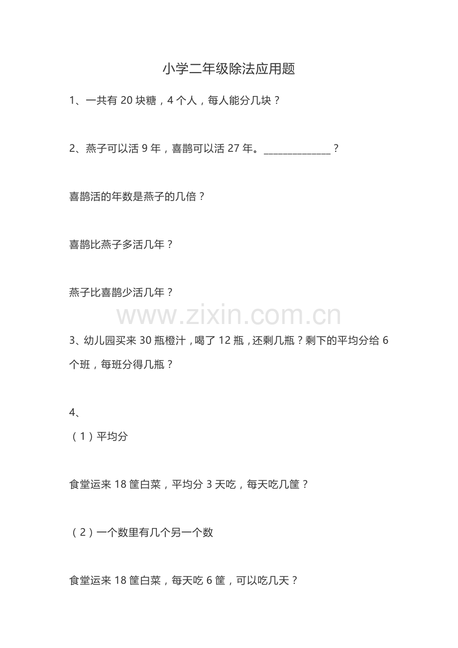 小学二年级除法应用题.doc_第1页