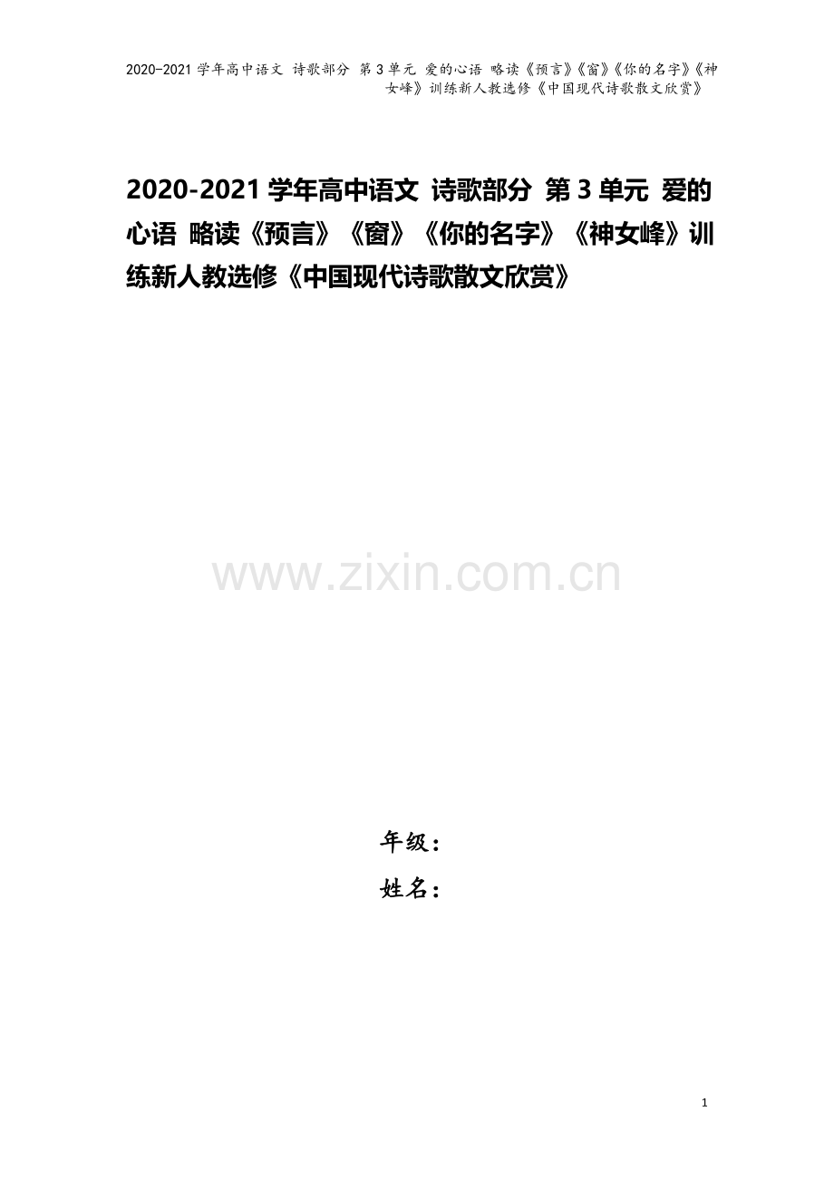 2020-2021学年高中语文-诗歌部分-第3单元-爱的心语-略读《预言》《窗》《你的名字》《神女峰.doc_第1页