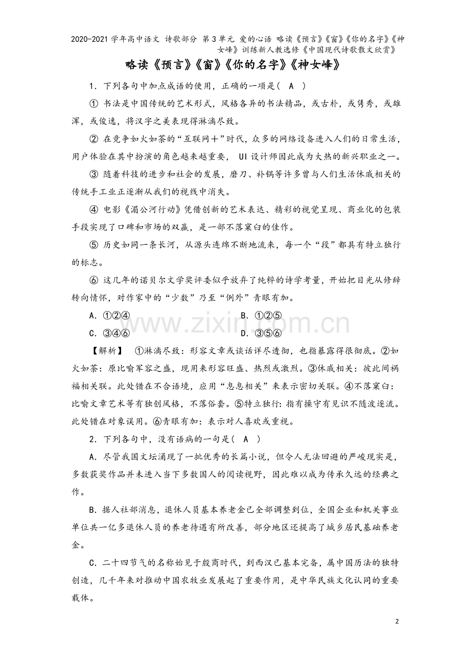 2020-2021学年高中语文-诗歌部分-第3单元-爱的心语-略读《预言》《窗》《你的名字》《神女峰.doc_第2页