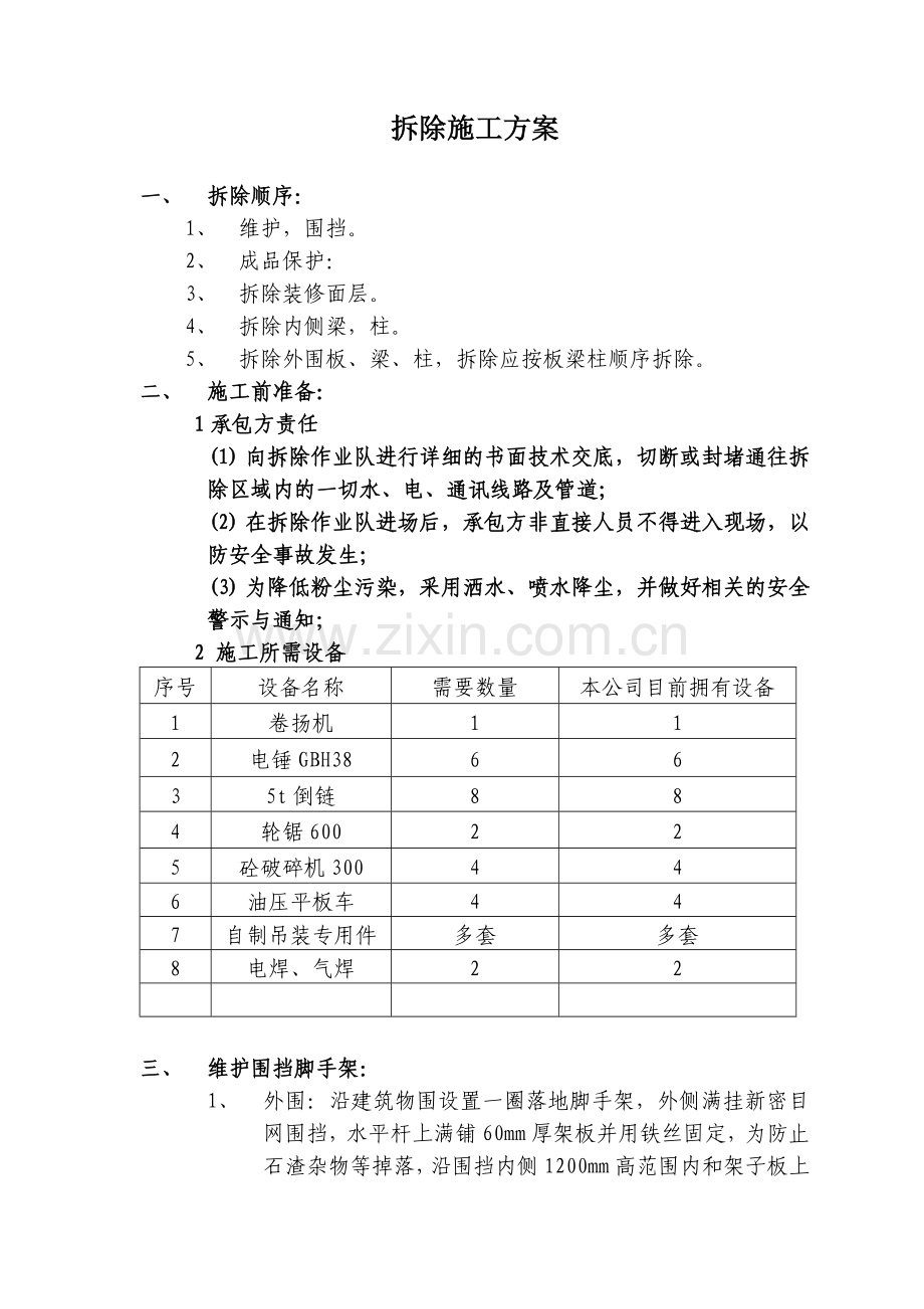 砼拆除施工方案.doc_第1页