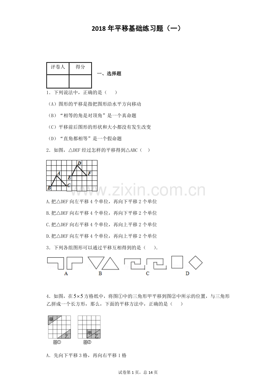 2018年初一数学《平移》基础练习题(一).doc_第1页