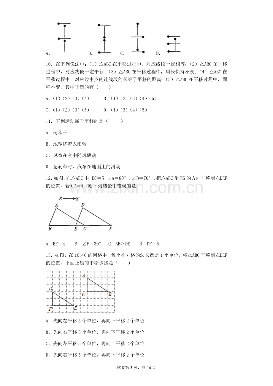 2018年初一数学《平移》基础练习题(一).doc_第3页