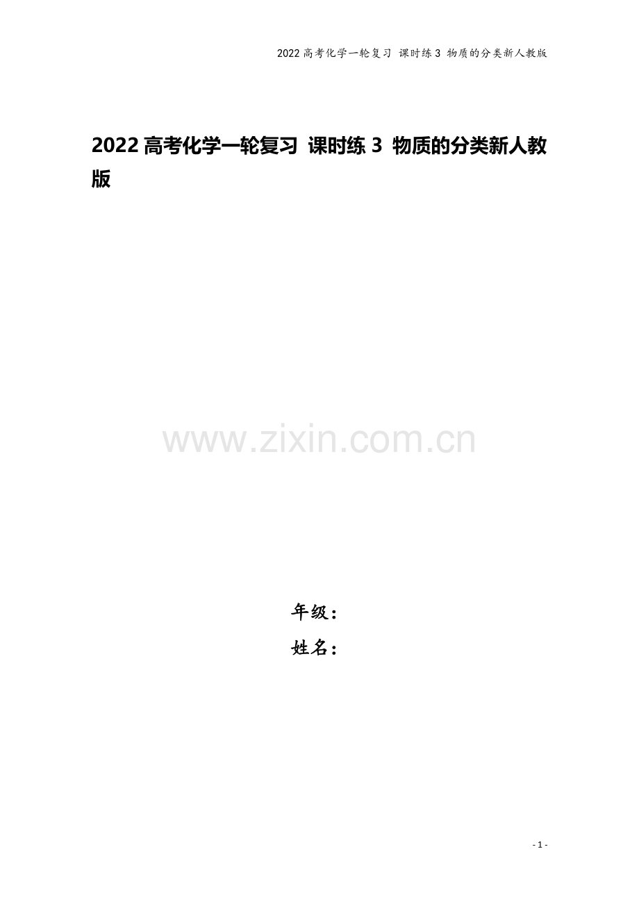 2022高考化学一轮复习-课时练3-物质的分类新人教版.docx_第1页