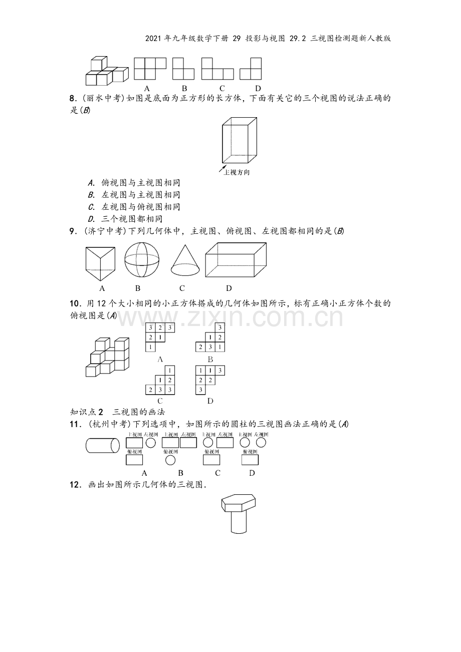 2021年九年级数学下册-29-投影与视图-29.2-三视图检测题新人教版.docx_第3页