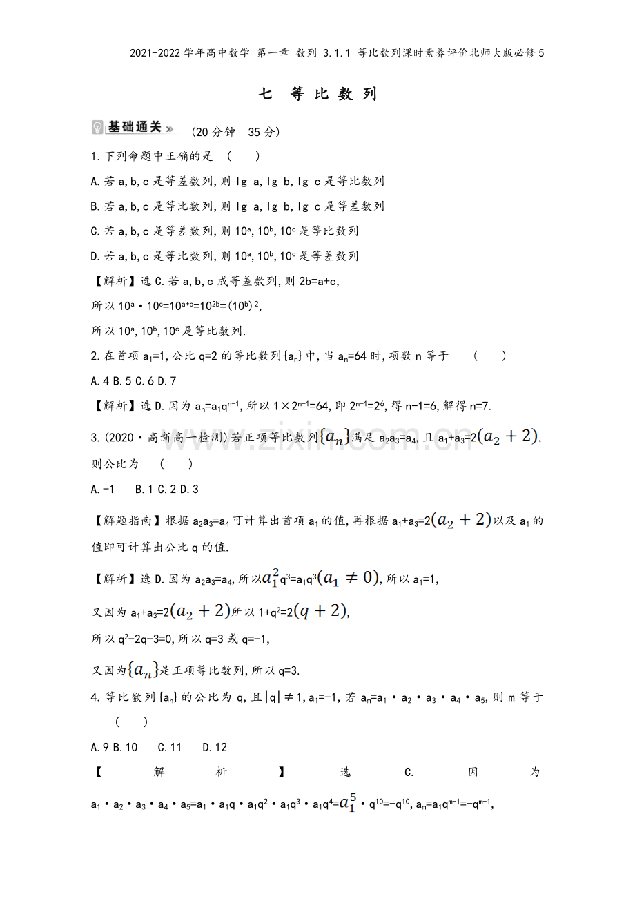 2021-2022学年高中数学-第一章-数列-3.1.1-等比数列课时素养评价北师大版必修5.doc_第2页