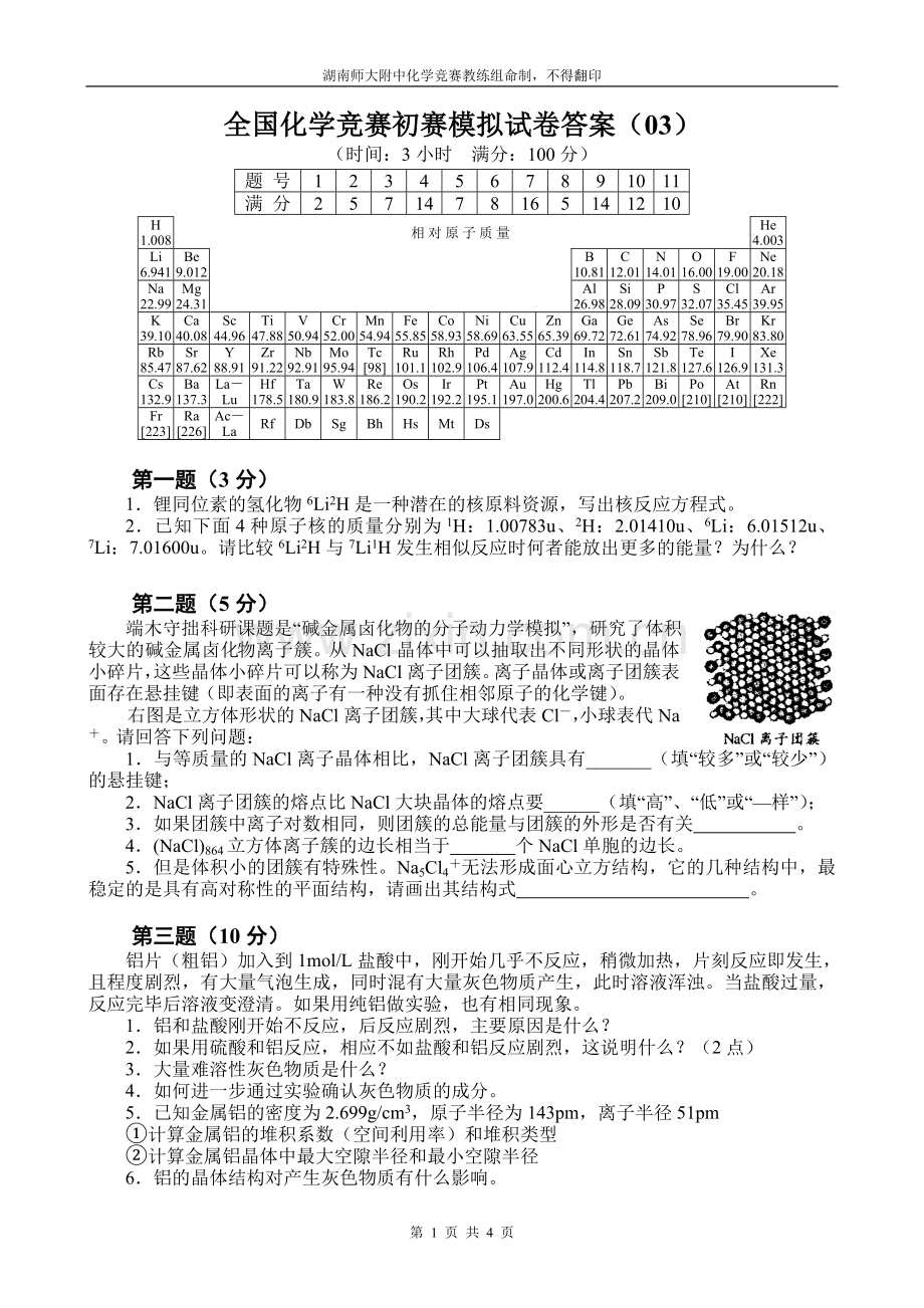 全国化学奥林匹克竞赛(初赛)模拟试题(3).doc_第1页