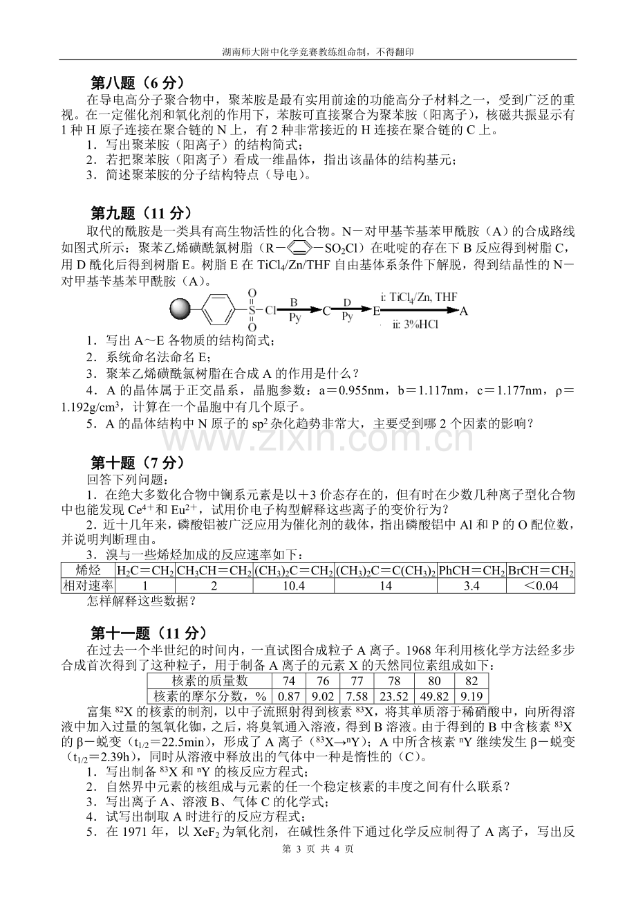 全国化学奥林匹克竞赛(初赛)模拟试题(3).doc_第3页