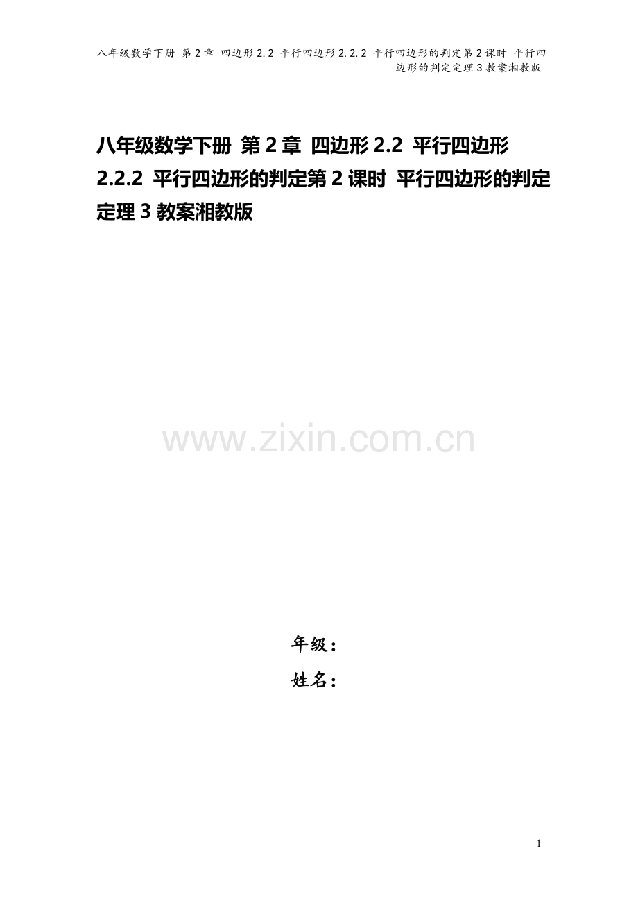 八年级数学下册-第2章-四边形2.2-平行四边形2.2.2-平行四边形的判定第2课时-平行四边形的判.doc_第1页