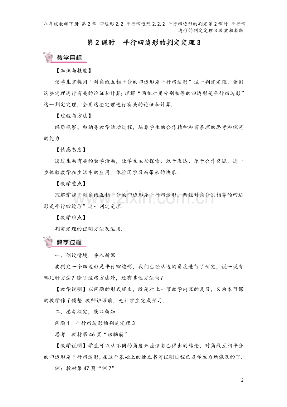 八年级数学下册-第2章-四边形2.2-平行四边形2.2.2-平行四边形的判定第2课时-平行四边形的判.doc_第2页