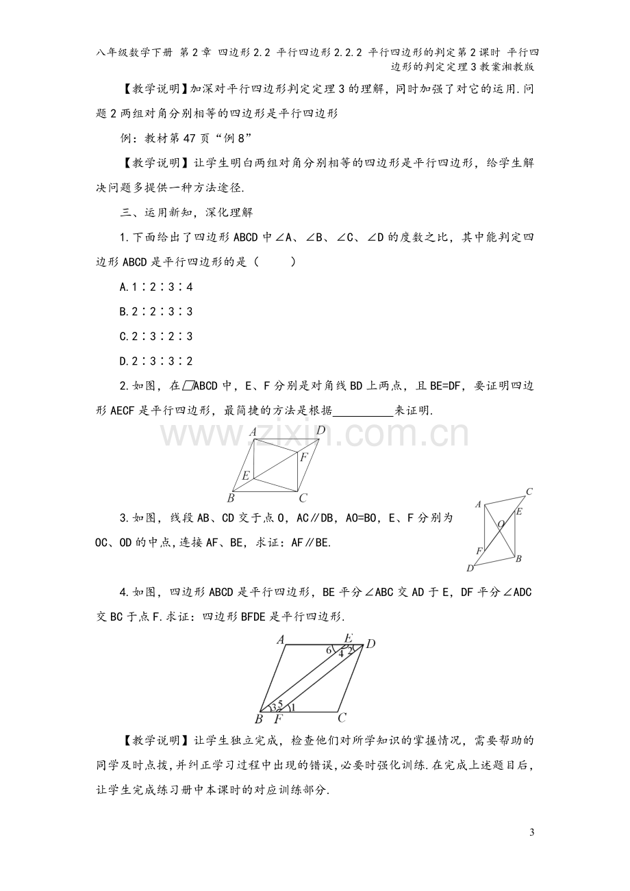 八年级数学下册-第2章-四边形2.2-平行四边形2.2.2-平行四边形的判定第2课时-平行四边形的判.doc_第3页