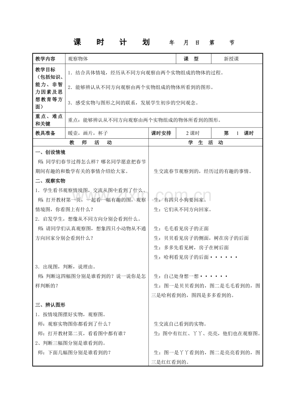 冀教版四年级数学下册教案.doc_第1页