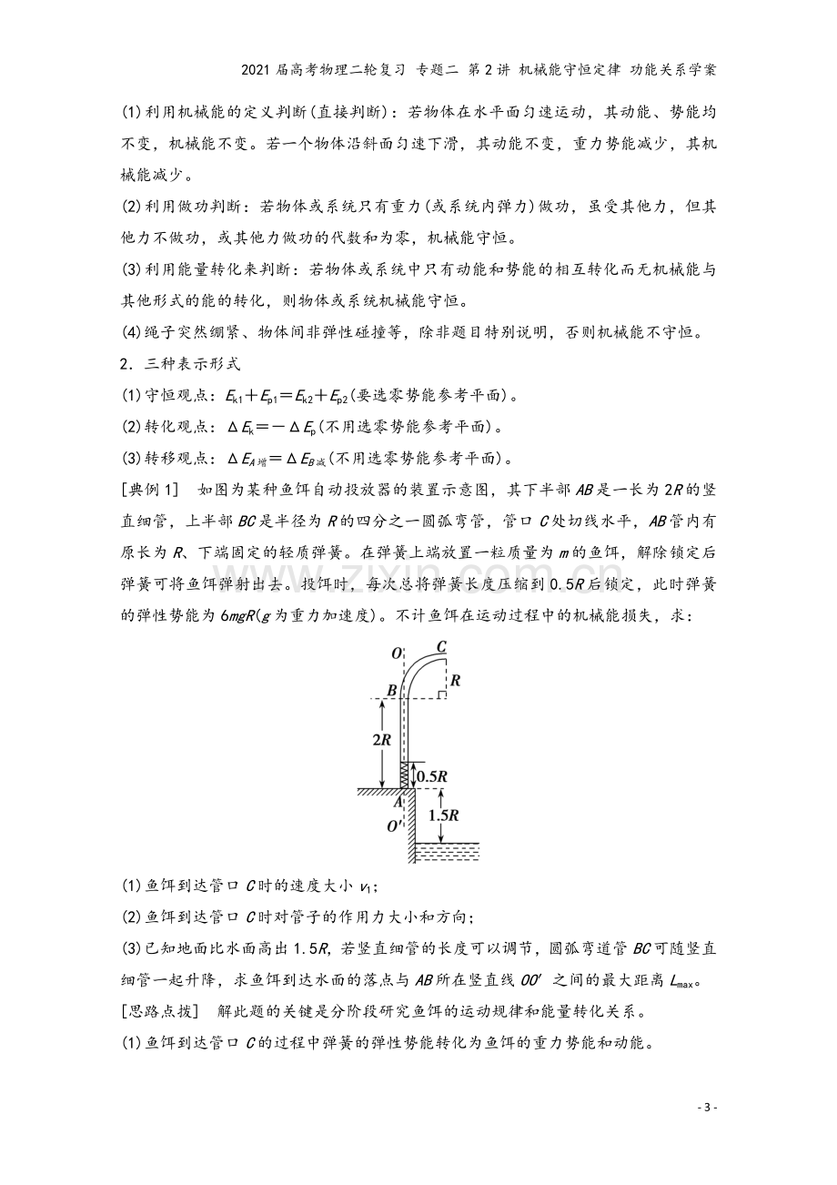 2021届高考物理二轮复习-专题二-第2讲-机械能守恒定律-功能关系学案.doc_第3页