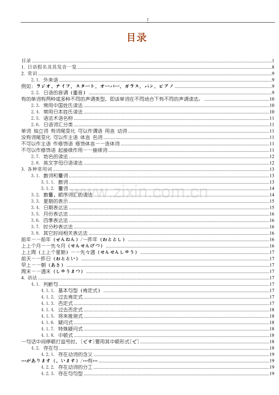 新版中日交流标准日本语笔记(初级)必看版.doc_第1页