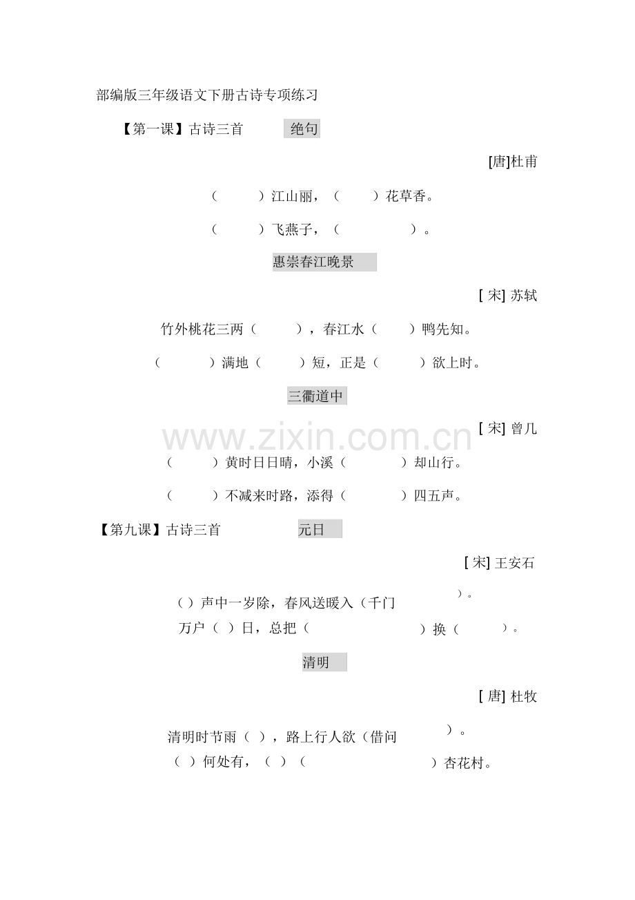 部编版三年级语文下册古诗专项练习.doc_第1页