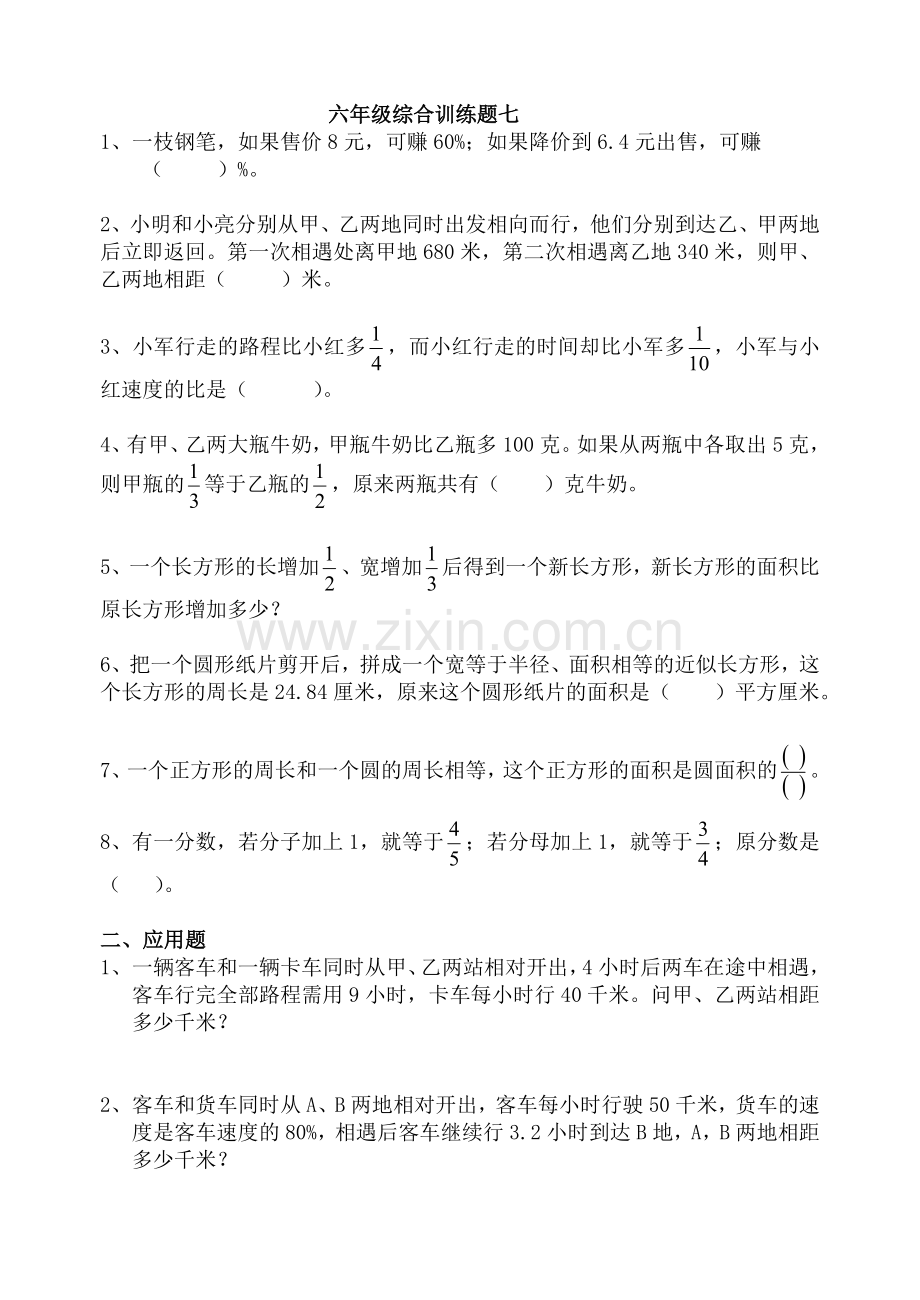 六年级奥数综合训练题七.doc_第1页