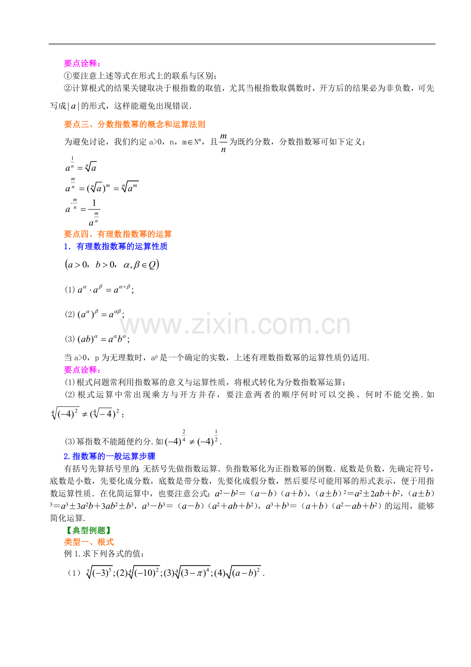 知识讲解-指数与指数幂的运算-基础.doc_第2页