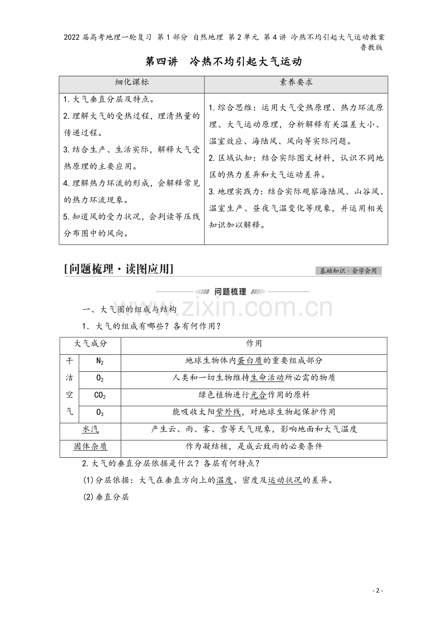 2022届高考地理一轮复习-第1部分-自然地理-第2单元-第4讲-冷热不均引起大气运动教案-鲁教版.doc_第2页