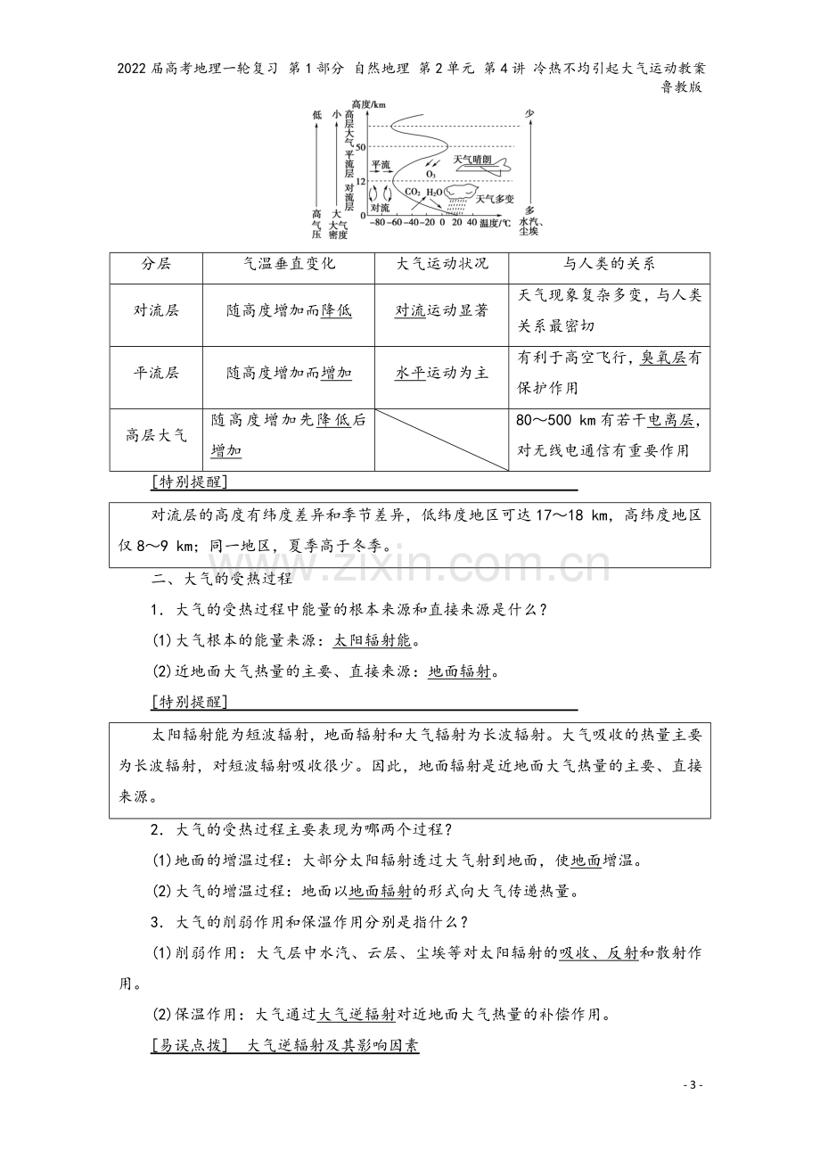 2022届高考地理一轮复习-第1部分-自然地理-第2单元-第4讲-冷热不均引起大气运动教案-鲁教版.doc_第3页