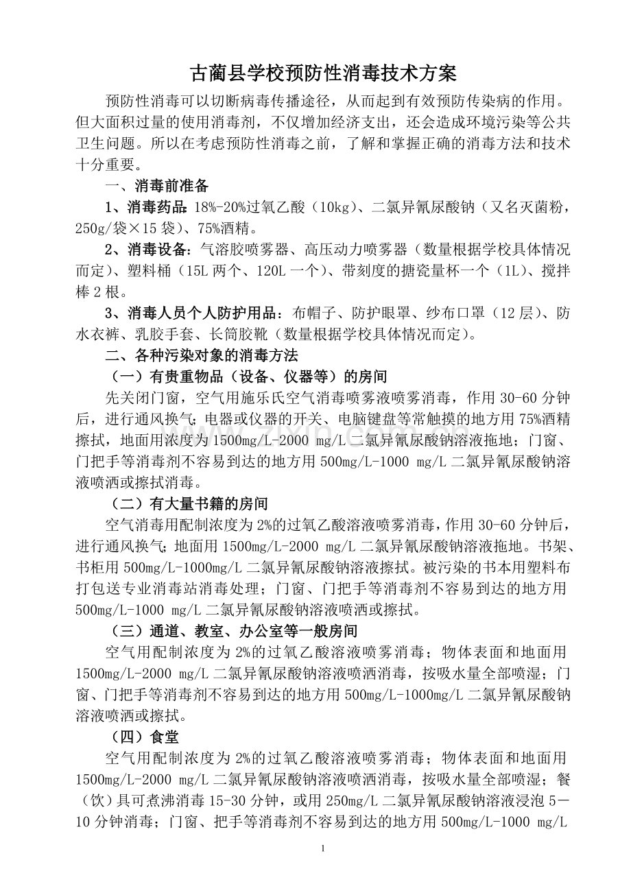 古蔺县学校预防性消毒技术方案.doc_第1页