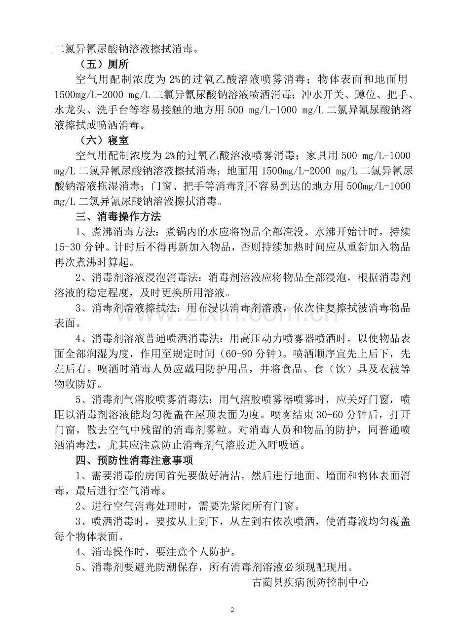 古蔺县学校预防性消毒技术方案.doc_第2页