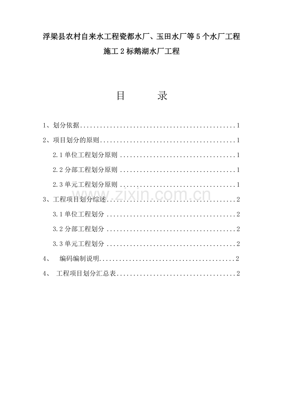 自来水厂工程项目划分细则.doc_第1页