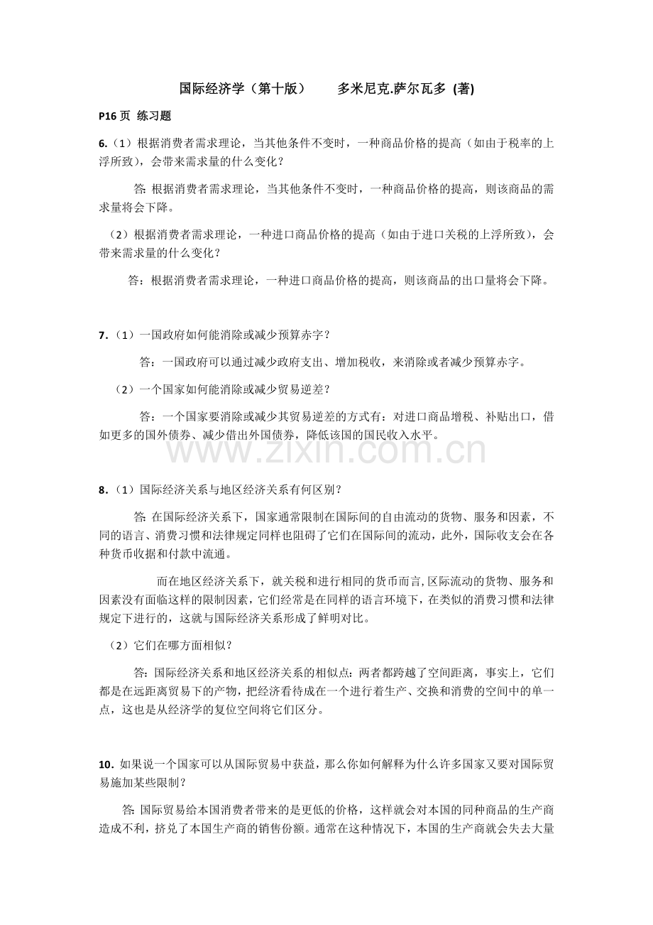 国际经济学第十版课后答案(萨尔瓦多、杨冰译).doc_第1页