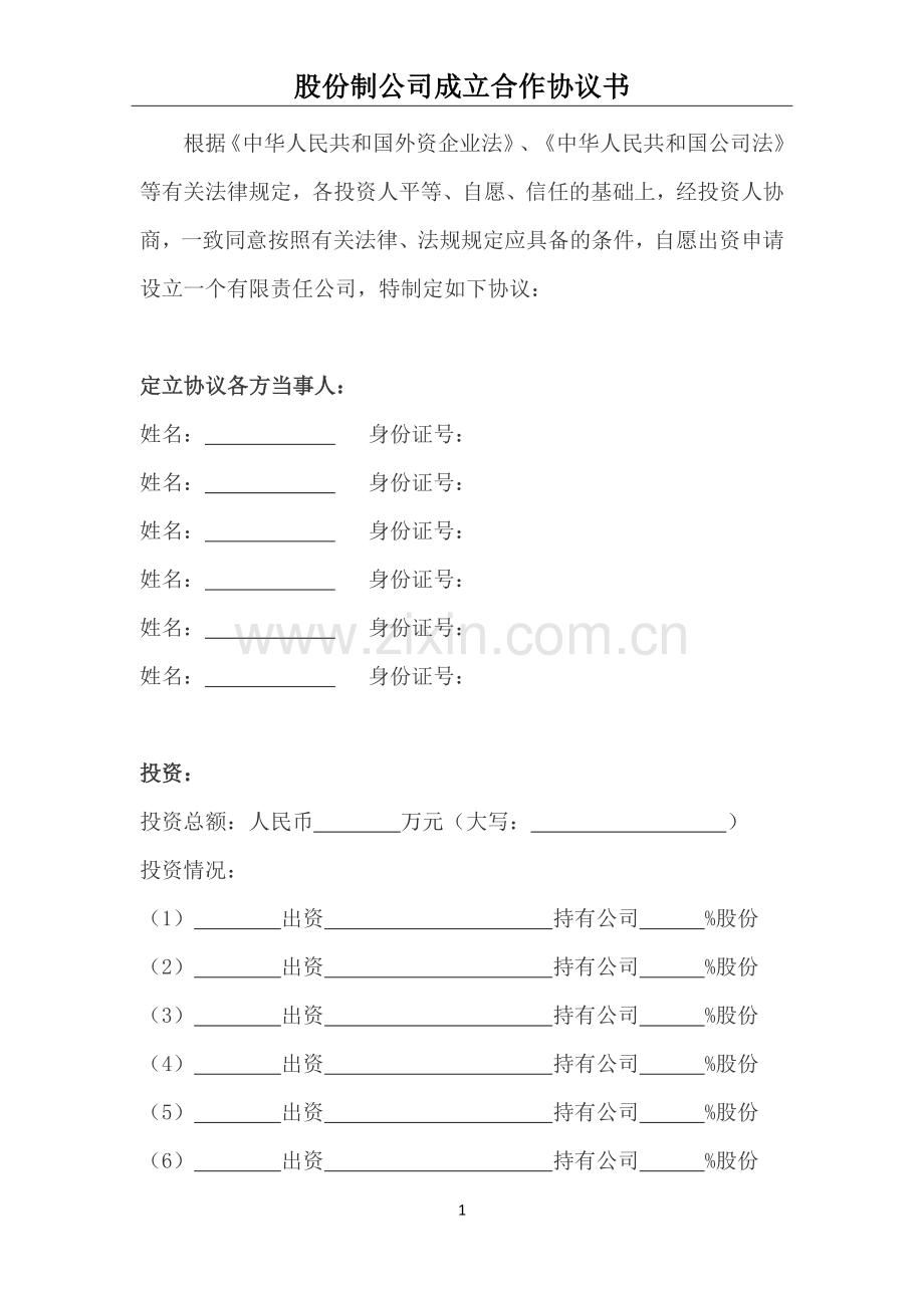 股份制合同协议书.docx_第1页